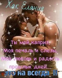 Это навсегда 2 (СИ) - Хак Елания (книги онлайн без регистрации .TXT) 📗