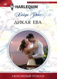 Дикая Ева - Райс Хайди (бесплатные книги полный формат txt) 📗