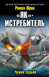 «Як» – истребитель. Чужая судьба - Юров (Корд) Роман (полная версия книги .TXT) 📗