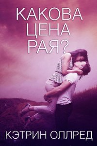 Какова цена рая? (ЛП) - Оллред Кэтрин (книга жизни .txt) 📗