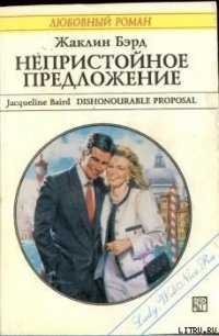 Непристойное предложение - Бэрд Жаклин (книги без регистрации бесплатно полностью сокращений TXT) 📗