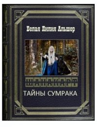 Тайны Сумрака (СИ) - Белая Лилия Альшер (книги бесплатно читать без .txt) 📗