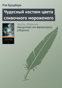 Чудесный костюм цвета сливочного мороженого - Брэдбери Рэй Дуглас (книги txt) 📗