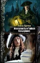 Менталисты и Тайная Канцелярия (СИ) - Кручко Алёна (книги онлайн бесплатно серия .TXT) 📗