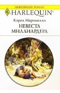 Невеста миллиардера - Маринелли Кэрол (первая книга TXT) 📗