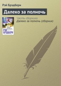 Далеко за полночь - Брэдбери Рэй Дуглас (читать книги онлайн полностью без регистрации TXT) 📗