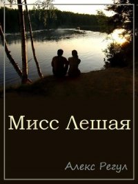 Мисс Лешая (СИ) - "Алекс Регул" (книги хорошем качестве бесплатно без регистрации .txt) 📗