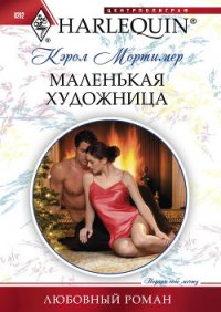 Маленькая художница - Мортимер Кэрол (читать книги онлайн без .TXT) 📗