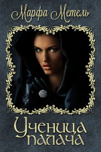 Ученица палача (СИ) - Метель Марфа (читаем книги онлайн бесплатно без регистрации .txt) 📗