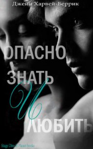 Опасно знать и любить (ЛП) - Харвей-Беррик Джейн (читаем книги онлайн без регистрации txt) 📗