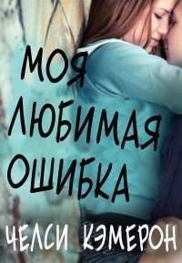 Моя любимая ошибка (ЛП) - Кэмерон Челси М. (книги без регистрации .txt) 📗