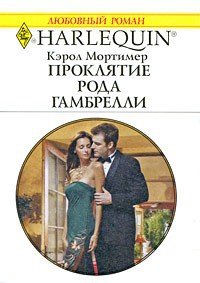 Проклятие рода Гамбрелли - Мортимер Кэрол (библиотека книг .txt) 📗