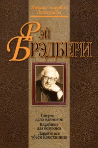 Давайте все убьем Констанцию - Брэдбери Рэй Дуглас (книги бесплатно без регистрации полные .txt) 📗