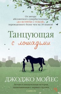 Танцующая с лошадьми - Мойес Джоджо (читать хорошую книгу .txt) 📗