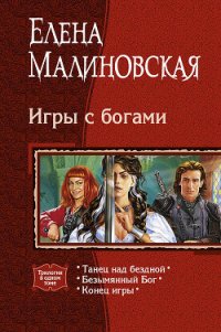 Игры с богами. (Трилогия) - Малиновская Елена Михайловна (читать книги бесплатно полностью txt) 📗