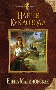 Найти кукловода - Малиновская Елена Михайловна (читать книги онлайн без сокращений txt) 📗