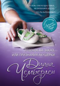 Ребенок на заказ, или Признания акушерки - Чемберлен Диана (книги бесплатно .TXT) 📗