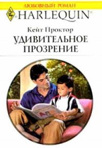 Удивительное прозрение - Проктор Кейт (читать книги онлайн бесплатно серию книг .TXT) 📗