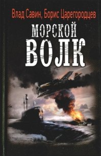 Морской волк - Савин Владислав (читать книги регистрация txt) 📗