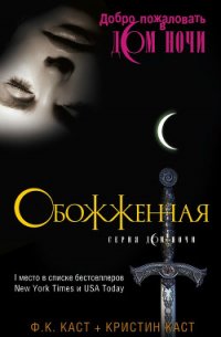 Обожженная (ЛП) - Каст Филис Кристина (книги онлайн бесплатно серия txt) 📗