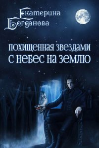 С небес на землю (СИ) - Богданова Екатерина (1) (читать книги онлайн бесплатно полностью без сокращений .TXT) 📗