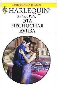 Эта несносная Луиза - Райс Хайди (читать бесплатно книги без сокращений TXT) 📗