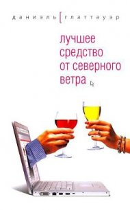 Лучшее средство от северного ветра - Глаттауэр Даниэль (читать книги .TXT) 📗