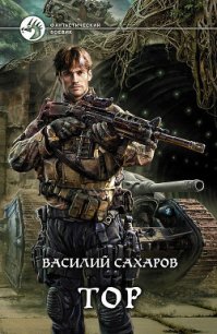 Тор - Сахаров Василий Иванович (серия книг .TXT) 📗