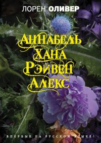 Хана. Аннабель. Рэйвен. Алекс (сборник) - Оливер Лорен (бесплатные онлайн книги читаем полные версии .TXT) 📗