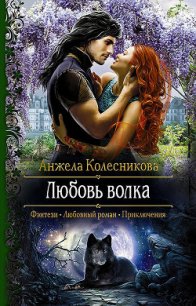 Любовь волка (СИ) - Колесникова Анжела (читать хорошую книгу полностью txt) 📗