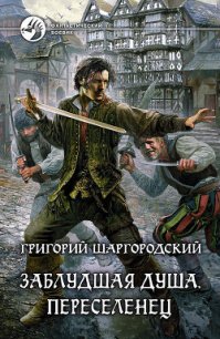 Переселенец - Шаргородский Григорий Константинович (читать книги онлайн бесплатно полностью без сокращений .TXT) 📗