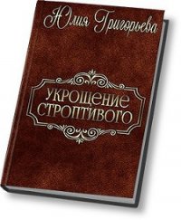 Укрощение строптивого (СИ) - Григорьева Юлия (читать полную версию книги .TXT) 📗