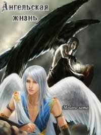 Ангельская жизнь (СИ) - "Melara-sama" (читаем книги онлайн без регистрации .TXT) 📗