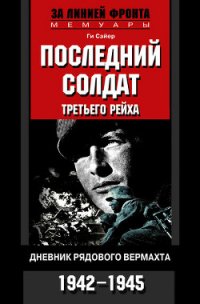 Последний солдат Третьего рейха - Сайер Ги (книги онлайн без регистрации .TXT) 📗