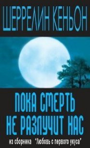 Пока смерть не разлучит нас (ЛП) - Кеньон Шеррилин (читать книги онлайн без сокращений .txt) 📗