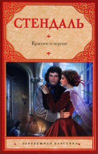 Красное и черное - Стендаль Фредерик (книги серии онлайн TXT) 📗