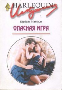 Опасная игра - Макколи Барбара (книги бесплатно .txt) 📗