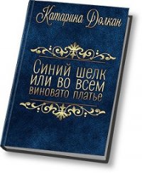 Синий шелк, или во всем виновато платье (СИ) - Долкан Катарина (книги онлайн без регистрации полностью TXT) 📗