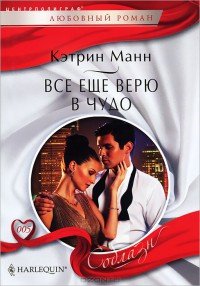 Все еще верю в чудо - Манн Кэтрин (читать книги онлайн бесплатно полностью без txt) 📗