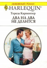 Два на два не делится - Карпентер Тереза (читать книги .TXT) 📗