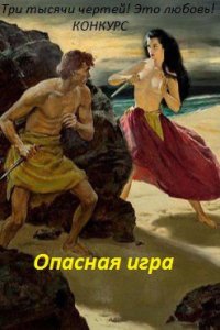 Опасная игра (СИ) - Литмировские Таланты (читаемые книги читать онлайн бесплатно .txt) 📗