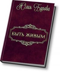 Быть живым (СИ) - Бурова Юлия Олеговна (онлайн книги бесплатно полные TXT) 📗