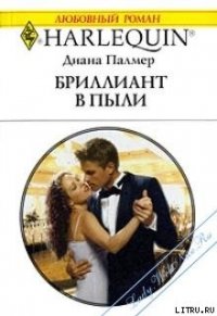 Бриллиант в пыли - Палмер Диана (читаем книги бесплатно TXT) 📗