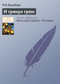 И грянул гром... - Брэдбери Рэй Дуглас (хорошие книги бесплатные полностью .TXT) 📗