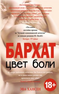 Бархат - Хансен Эва (читаем книги бесплатно TXT) 📗