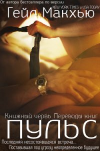 Пульс (ЛП) - Макхью Гейл (книги серии онлайн .TXT) 📗