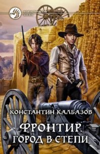 Город в степи - Калбазов (Калбанов) Константин Георгиевич (бесплатные серии книг .txt) 📗