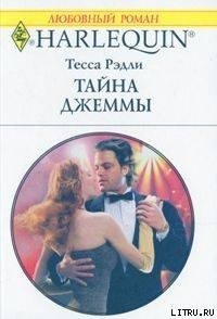 Тайна Джеммы - Рэдли Тесса (бесплатные книги онлайн без регистрации .txt) 📗