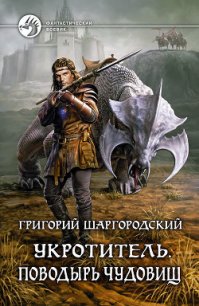 Поводырь чудовищ - Шаргородский Григорий Константинович (читаем книги онлайн бесплатно txt) 📗