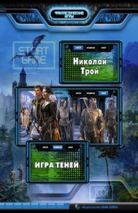 Игра теней - Трой Николай "Ник Трой" (библиотека электронных книг .txt) 📗